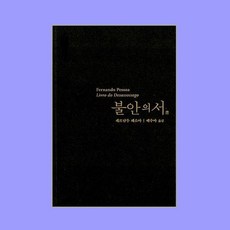 불안의 서 - 페르난두 페소아, 단품, 단품