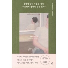 생각이 많아 우울한 걸까 우울해서 생각이 많은 걸까?:계속해서 반복되는 생각의 굴레에 대하여, 필름(Feelm), 피아 칼리슨