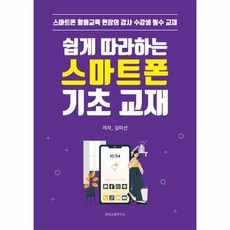 웅진북센 쉽게 따라하는 스마트폰 기초 교재 스마트폰 활용교육 현장의 강사 수강생 필수 교재, One color | One Size