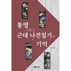 통영 그리고 근대 나전칠기의 기억, 하훈 저, 선인 - 통영나전칠기