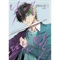 낮에 뜨는 달 3 + 미니수첩 증정, 아르테팝(artePOP)