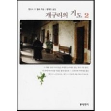 개구리의 기도. 2, 분도출판사