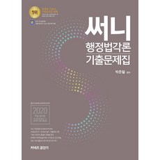 써니행정법각론기출문제집