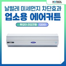 한솔 업소용 에어커튼 SM-GR1200 투모터 리모컨형 날벌레 저소음 자동센서 자가설치가능 모기퇴치기 산업용 에어커텐 카페 사무실 냉동창고