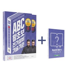 2021 연고맨 ABC 왕초보 전기설비기술기준 -전기(공사)기사 전기(공사)산업기사 전기직 공사공단 대비 / 더배움 (책)