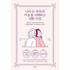 웅진북센 나이든 부모의 마음을 이해하는 대화수업, One color | One Size@1