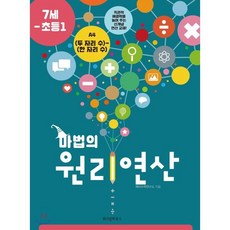 마법의 원리연산 7세-초등1 A4 : (두 자리 수)-(한 자리 수), 위즈덤하우스