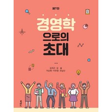 경영학으로의 초대, 박영사, 9791130311937, 김귀곤,김솔,이순희,이주헌,조남신 공저