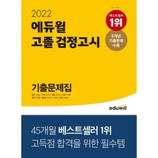 2020에듀윌고졸검정고시기출문제집