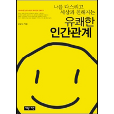 유쾌한인간관계