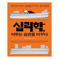 미루는습관지금바꾸지않으면평생똑같다