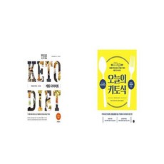 케토 다이어트 + 오늘의 키토식 [세트상품]
