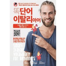 똑단어 이탈리아어 : QR 코드 버전, BOOKK(부크크)
