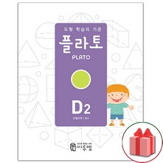 사은품+2025년 도형 학습의 기준 플라토 D2