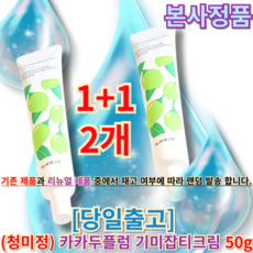 [본사정품] 청미정 CHUNGMIJUNG 카카두플럼 미백주름개선 기미크림 50ml 완벽기미제거 카카두플럼추출물 50%함유