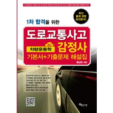 1차 합격을 위한 차량운동학 기본서 기출문제 해설집(도로교통사고 감정사)(2012), 좋은땅