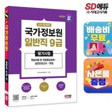 2024 시대에듀 국가정보원 일반직 9급 필기시험 핵심이론 및 적중예상문제+실전모의고사 6회+면접, 단품