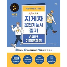 2026 취밥러 지게차운전기능사 필기 8개년 기출문제집