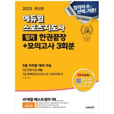 [책광장 모두] 2025 에듀윌 스포츠지도사 필기 한권끝장＋모의고사 3회분 : 5종 자격증 대비 2급 전문 2급 생활 2급 장애인 유소년 노인 스포츠지도사