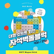 벽돌자석블럭