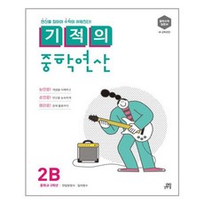 기적의중학연산2b
