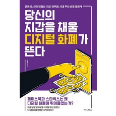 당신의 지갑을 채울 디지털 화폐가 뜬다:혼돈의 시기! 엄청난 기회! 언택트 시대 부의 비밀 대공개, 이코노믹북스