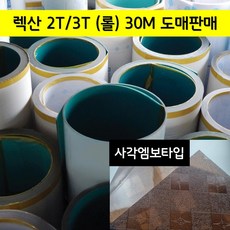 2T 3T 렉산 폴리카보네이트 사각엠보 30M롤 도매판매, 브라운(사각엠보), 900mmX30M, 1개