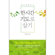 한 시간 기도로 살기:예수동행기도, 규장, 9791165041618, 유기성 등저