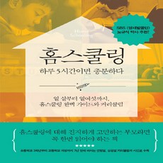 NSB9791196438890 새책-스테이책터 [홈스쿨링 하루 5시간이면 충분하다] -열 살부터 열여섯까지 홈스쿨링 완벽 가이드와 커리큘럼--파람북-김, 홈스쿨링 하루 5시간이면 충분하다