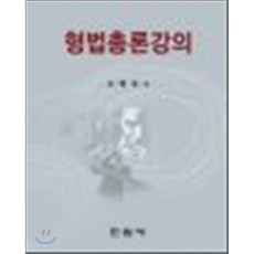 강의형법총론