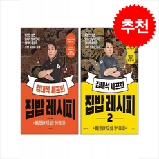 김대석 셰프의 집밥 레시피 1 2 세트 + 쁘띠수첩 증정, 경향BP