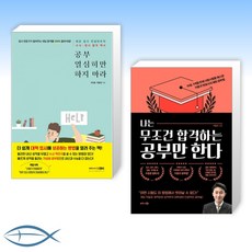 나는무조건합격하는공부만한다