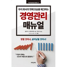 우리 회사의 현재 모습을 체크하는 경영관리 매뉴얼, 새로운제안