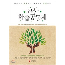 교사 학습공동체, 김혁동,윤상준,이동배,임재일,주주자,최경철,황현정 공저, 즐거운학교