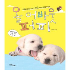 처음 강아지를 키우는 사람들을 위한 올 어바웃 퍼피, 이담북스