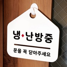 루리앤메리 NEW 잠깐 안내판 058 냉난방중 주문제작형 표지판, 058 냉난방중 양면 (다른제품선택가능)+3000원