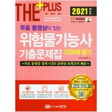 성안당 The Plus 무료 동영상이 있는 위험물기능사 기출문제집 1200제 필기(2021) : 무료 동영상 강의 + CBT 온라인 모