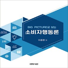 BIG PICTURE로 보는 소비자행동론, 세명서관, 이종명