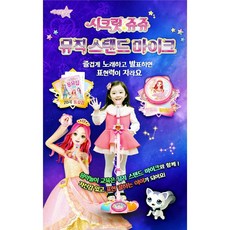 시크릿쥬쥬스탠드마이크