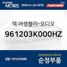 잭-오디오 (961203K000HZ) 현대모비스 부품몰 쏘나타NF