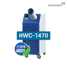 에어렉스 산업용 공장용 업소용 이동식 에어컨 HWC-1470