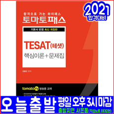 TESAT 테샛 핵심이론 문제집(실전모의고사 수록)(2021 예문사 김동빈 토마토패스 토마토TV 방송용 자격증 시험대비 책 교재)