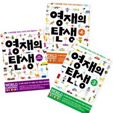 영재의 탄생 연령별 시리즈 [전3권] : 초등 입학준비 + 만3세 + 만4세