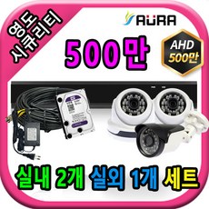 아우라 영도시큐리티 초고화질 400만 500만 최고급 CCTV 풀세트 녹화기, 실내2개/실외1개+케이블30M+어댑터포함 - 아우라녹화기