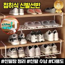 [초간편] 1/1+1/2+2 길이조절 신발장 정리대 신발 선반 언더선반 좁은 현관 슈즈렉 걸이식 접히식 다용도, 60*20cm, 1개, 접이식 화이트