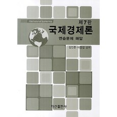 국제경제론연습문제해답