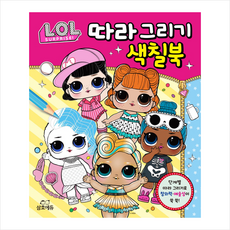 LOL 서프라이즈 따라 그리기 색칠북, 상세 설명 참조