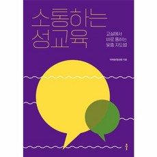 웅진북센 소통하는 성교육 교실에서 바로 통하는 맞춤 지도법, One color | One Size