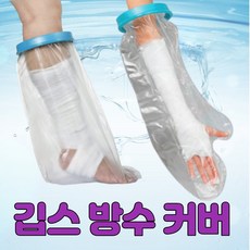 깁스방수커버 기브스방수커버 통깁스 방수커버 깁스 샤워 목욕 다리 팔 소아용 성인용, 성인용 팔 S