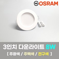 LED조명 3인치 다운라이트 8W 국내생산 매립등 매입등 천장등 KS 오스람 일반 주광색(하얀빛/형광등색) 1개